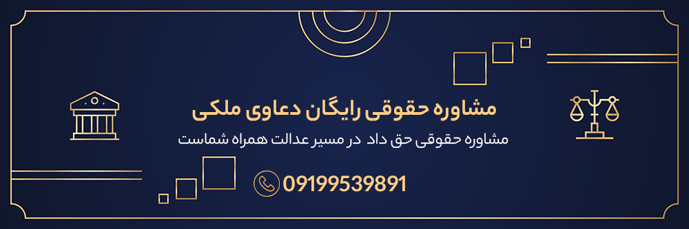 تفاوت خلع ید و تخلیه ید